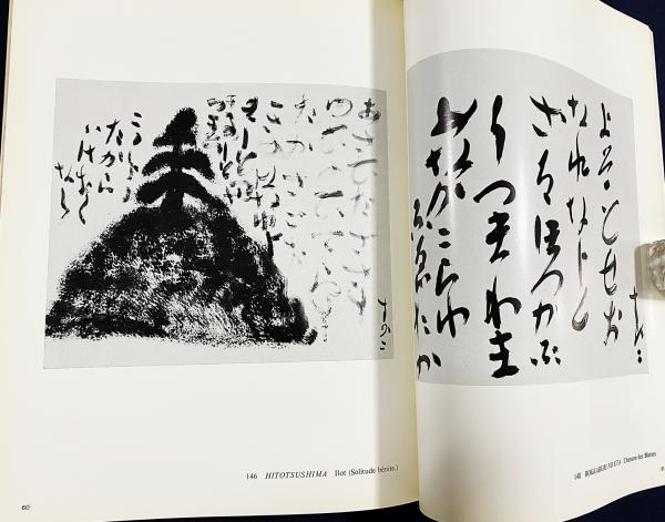 フランス語洋書2冊セット 『出口王仁三郎の芸術』 『王仁耀盌』 【L