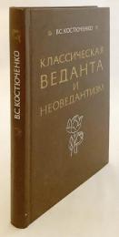 【ロシア語洋書】 古典的ヴェーダーンタ派と新ヴェーダーンタ派 『Классическая веданта и неоведантизм』