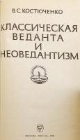 【ロシア語洋書】 古典的ヴェーダーンタ派と新ヴェーダーンタ派 『Классическая веданта и неоведантизм』