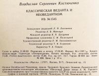 【ロシア語洋書】 古典的ヴェーダーンタ派と新ヴェーダーンタ派 『Классическая веданта и неоведантизм』