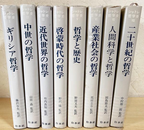 白水社　啓蒙時代の哲学　ギリシア哲学　他-　中世の哲学　哲学の歴史　D27C1』シャトレ哲学史　全8巻まとめてセット