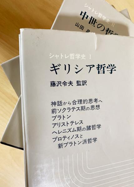 シャトレ哲学史 Ⅰ～Ⅷ（全8巻、全8冊揃：Ⅰギリシア哲学、Ⅱ