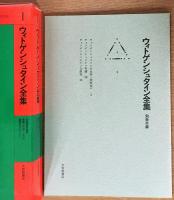 ウィトゲンシュタイン全集 全12冊（全10巻・補巻2冊）(山本信・大森荘