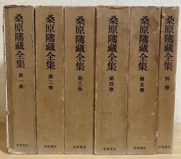 桑原隲蔵全集 全6冊揃（全5巻・別冊） ●月報揃