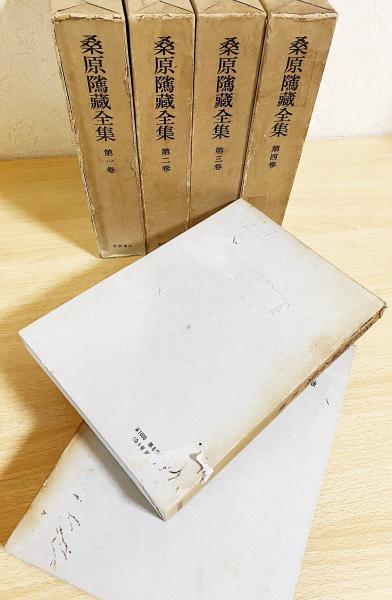 □桑原隲蔵全集 全6冊揃（全5巻・別冊） 岩波書店 月報揃