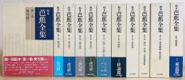 校本 芭蕉全集 全11冊揃(全10巻・別巻)(松尾芭蕉) / 古本、中古本、古