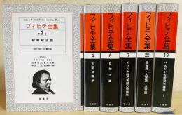 フィヒテ全集 6冊セット （全24冊の内、第2,4,6,7,19,22巻）(ヨハン