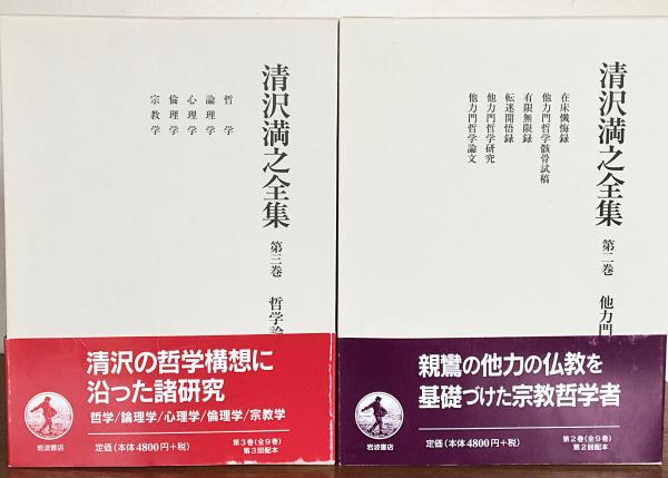 清沢満之全集　月報揃い　全九巻　岩波書店 清沢満之全集《全9巻》 | 古本おんらいんSTORE 金修堂書店