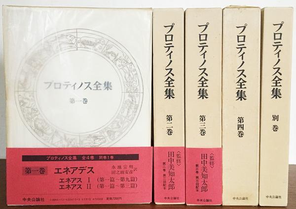 プロティノス全集 全5冊揃（全4巻・別巻）(田中美知太郎・水地宗明・田