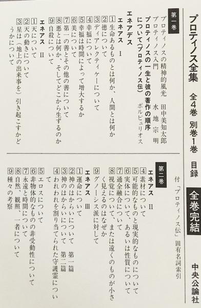 プロティノス全集 全４巻+別巻揃 cutacut.com