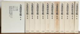 九鬼周造全集 全12冊揃（全11巻・別巻）(九鬼周造) / 古本、中古本、古