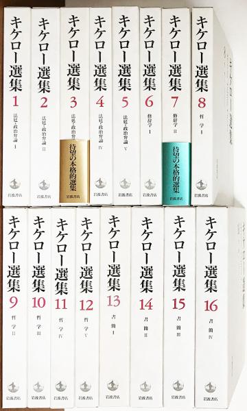 キケロー選集 全16巻揃 【法廷・政治弁論・修辞学・哲学・書簡】 ●月報揃