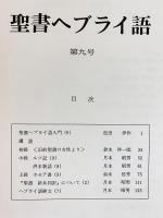 聖書ヘブライ語 創刊号〜第5巻 - 人文/社会