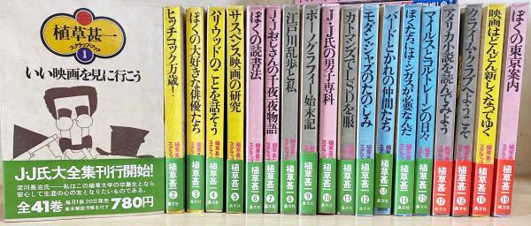 J・J氏大全集☆植草甚一スクラップブック☆全41巻セット・