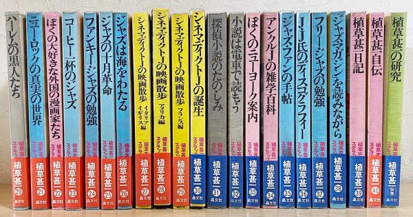 植草甚一 スクラップ・ブック 全41冊揃（全40巻・別巻）晶文社 月報揃 内容見本付 ○推薦：池波正太郎・淀川長治 モダン・ジャズ 