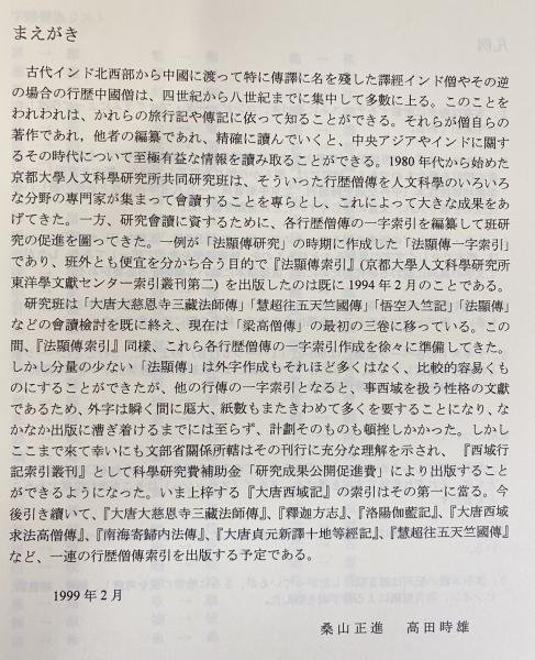 西域行記索引叢刊 全3巻揃 【大唐西域記・大唐大慈恩寺三藏法師伝