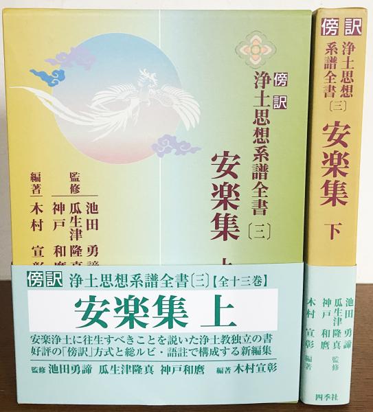 【中古】 法華三部経全書 傍訳 第３巻/四季社/塚本啓祥 2025年最新】法華三部経の人気アイテム - メルカリ