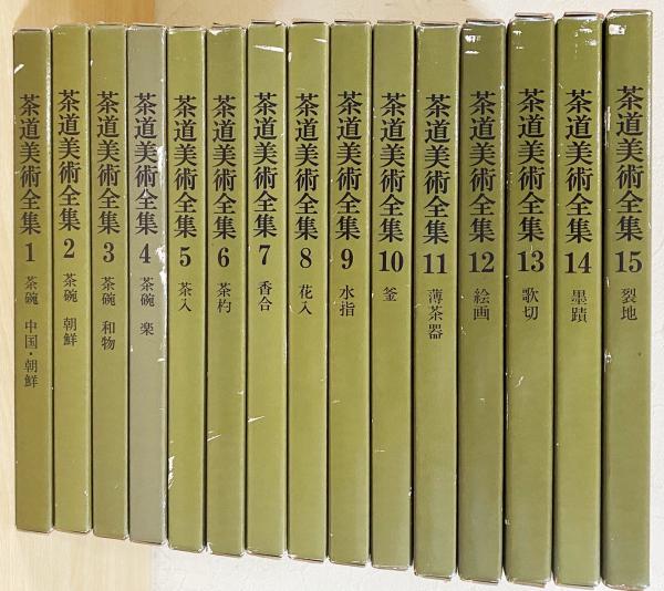 淡交社 茶道美術全集 全15巻揃 15冊まとめて 千宗室監修