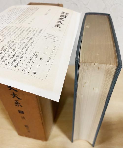 新訂増補 国史大系 第34-37巻 『後鑑』 全4冊揃(黒板勝美=編) / 古本