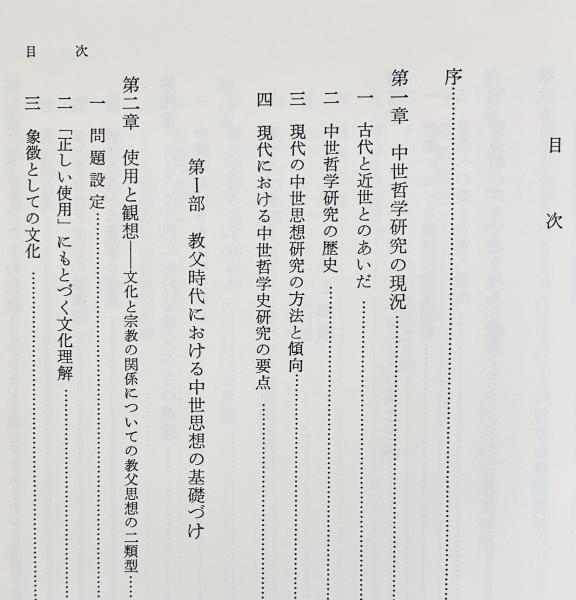中世哲学の源流 K.リーゼンフーバー 中世哲学の源流(K.リーゼンフーバー 著 ; 村井則夫 他訳) / 古本