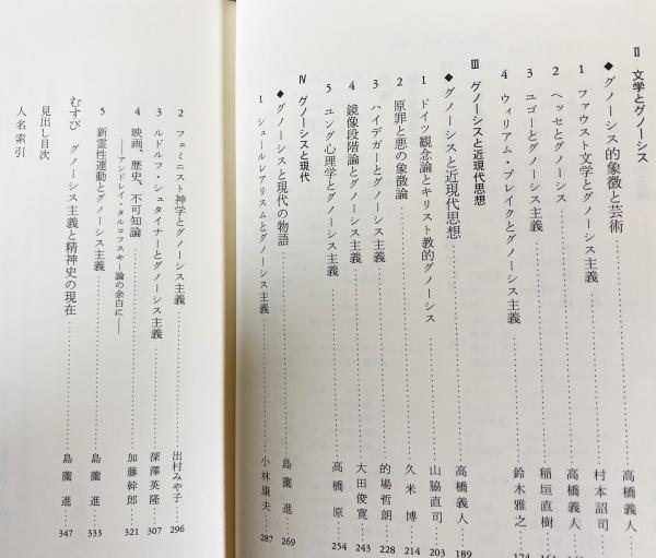 グノーシス異端と近代(大貫隆, 島薗進, 高橋義人, 村上陽一郎=編 