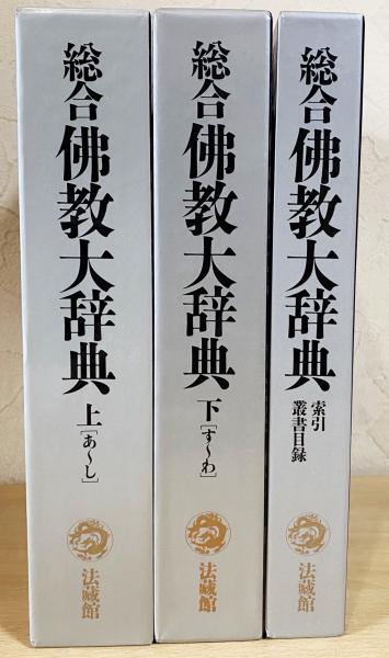 総合仏教語大辞典 総合仏教大辞典 全3冊揃 【上下巻・索引/叢書目録】(横超慧日