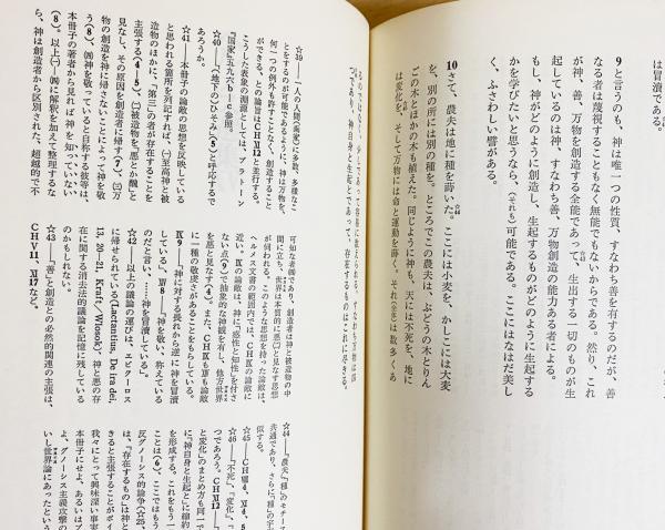 ヘルメス文書(荒井献, 柴田有=訳) / 古本、中古本、古書籍の通販
