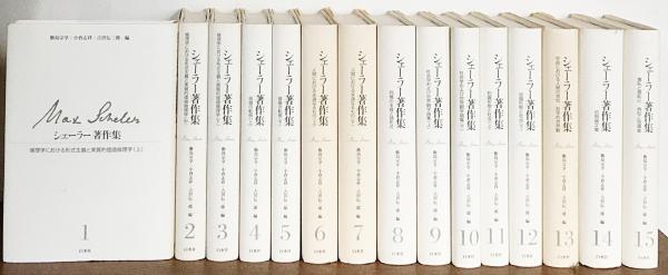 裁断済み！マックス・シェーラー著作集 白水社 15冊セット シェーラー著作集 全15巻揃 | ¥26,800 - 日本の古本屋 / 日本の古本屋