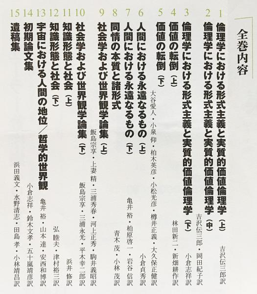 シェーラー著作集 全15巻揃(Max Scheler=著；飯島宗享, 小倉志祥, 吉沢 