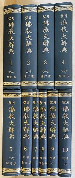 望月仏教大辞典 増訂版 全巻揃望月信亨=著 ; 塚本善隆=増訂 / 古本