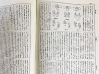 望月仏教大辞典 増訂版 全10巻揃(望月信亨=著 ; 塚本善隆=増訂) / 古本