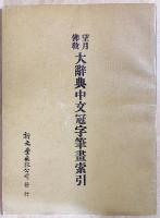 望月仏教大辞典 増訂版 全10巻揃(望月信亨=著 ; 塚本善隆=増訂) / 古本