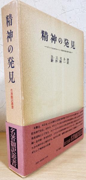 ギリシア人の神話と思想: 歴史心理学研究 | ジャン=ピエール
