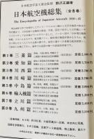 日本航空機総集 全8巻揃 | 野沢正編著 | 協同社 | ¥17,800 - 日本の