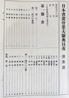 増補 日本書画骨董大辞典」池田常太郎編著 2冊|落款印譜人名