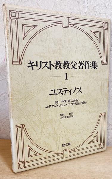 イーショップ教文館： キリスト教教父著作集01 ユスティノス