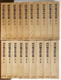 西田幾多郎全集 全19巻揃(西田幾多郎 著 ; 竹田篤司 他編集) / 古本