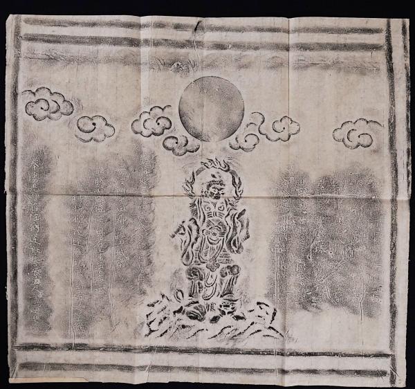 称名寺 梵鐘」 拓本6枚+原稿用紙3枚+写真16枚 / 古本、中古本、古書籍