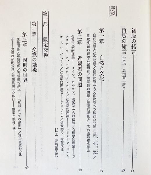 親族の基本構造 上下巻 セット　レヴィストロース 親族の基本構造 上下巻セット レヴィ・ストロース 番町書房