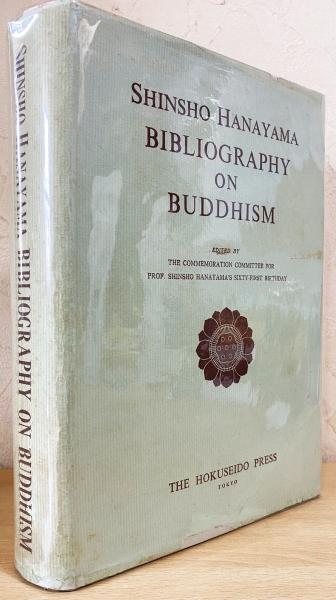 英文 仏教文献目録 【Bibliography on Buddhism】(花山信勝