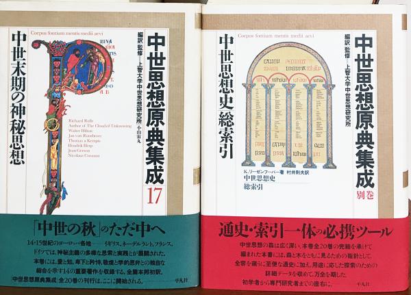 中世思想原典集成 全21冊揃(全20巻・別巻) | ¥198,000 - 日本の古本屋