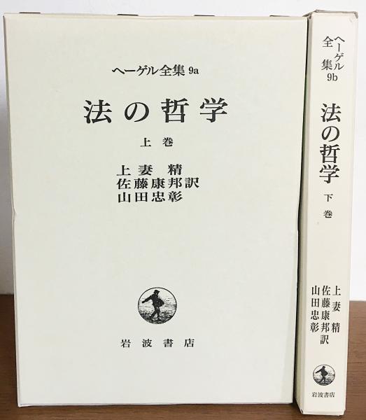 法の哲学：自然法と国家学の要綱  全2冊揃 【ヘーゲル全集9a・9b】