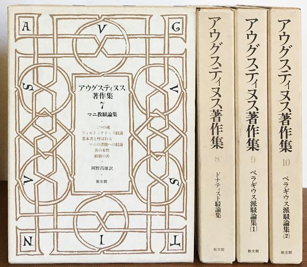 アウグスティヌス著作集 第7-10巻 【マニ教駁論集・ドナティスト論駁集 