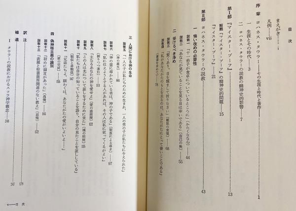 タウラー全説教集 : 中世ドイツ神秘主義 全4巻揃(オイゲン・ルカ