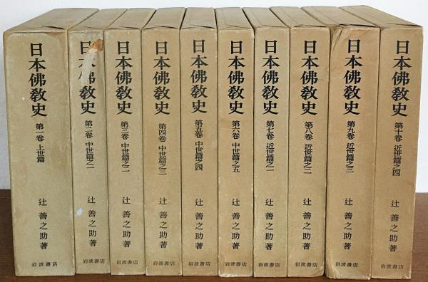 でおすすめアイテム。 日本佛教史 全10巻揃(辻善之助 著) / 古本、中古本、古書籍の 仏教