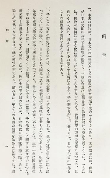 日本佛教史 全10巻揃(辻善之助 著) / 古本、中古本、古書籍の