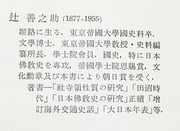 日本佛教史 全10巻揃(辻善之助 著) / 古本、中古本、古書籍の