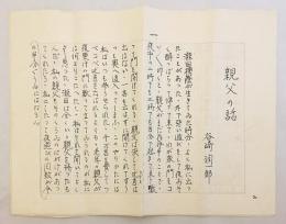 谷崎潤一郎　口述筆記 原稿用紙 『親父の話』 昭和35頃 ●「雪後庵用箋」原稿用紙13枚 校正入