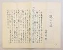谷崎潤一郎　口述筆記 原稿用紙 『親父の話』 昭和35頃 ●「雪後庵用箋」原稿用紙13枚 校正入