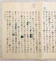 谷崎潤一郎　口述筆記 原稿用紙 『親父の話』 昭和35頃 ●「雪後庵用箋」原稿用紙13枚 校正入